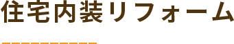 住宅内装リフォーム